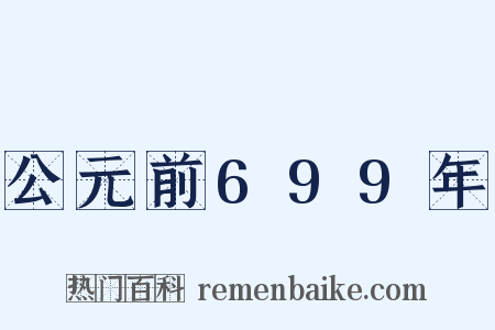公元前699年是什么意思的图片